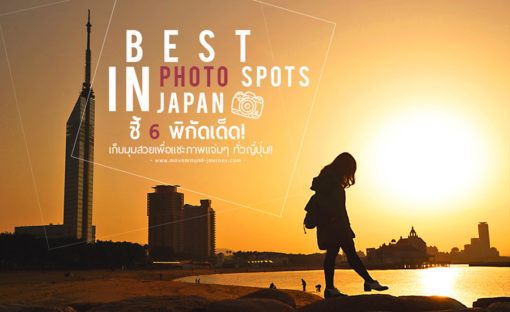 6 best photo spot japan / 6 พิกัดเด็ดถ่ายรูปทั่วญี่ปุ่น