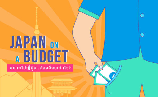 อยากไปญี่ปุ่นต้องมีงบเท่าไหร่ / Japan on Budget