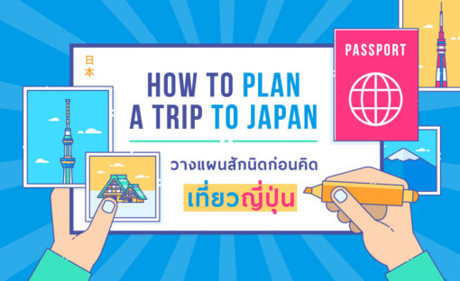 7 วิธี วางแผนเที่ยวญี่ปุ่นแบบโคตรง่าย!