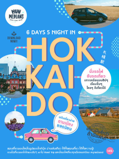 คู่มือเที่ยวฮอกไกโด 6 วัน 5 คืน hokkaido 6 day