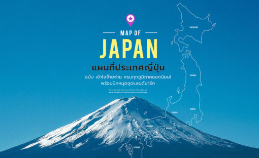 Map Japan แจกแผนที่ประเทศญี่ปุ่น