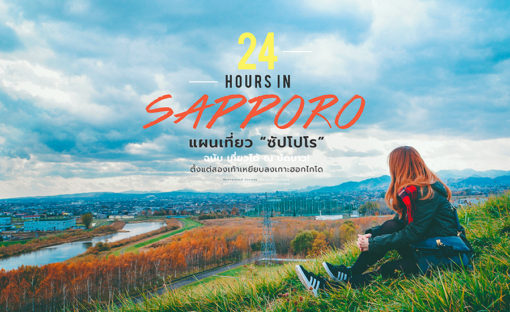 แผนเที่ยวซับโปโร ญี่ปุ่น / 24 hours in sapporo