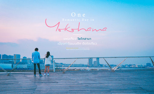 แผนเที่ยวโยโกฮามา / One romantic day in Yokohama